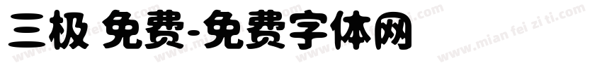 三极 免费字体转换